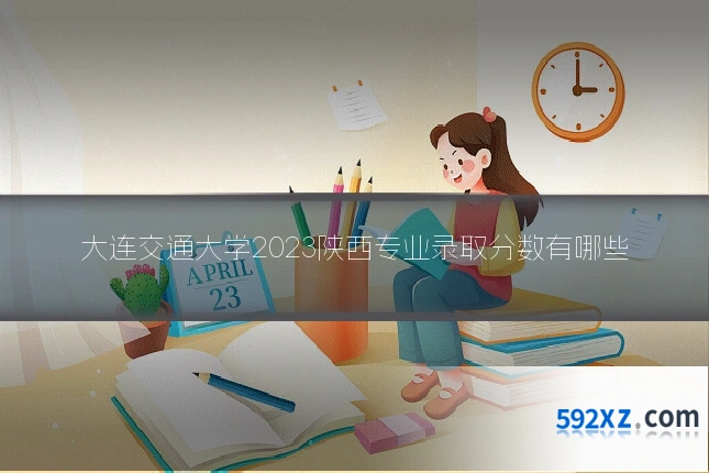大连交通大学2023陕西专业录取分数有哪些