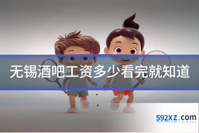 无锡酒吧工资多少看完就知道