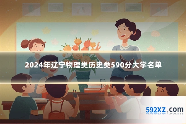 2024年辽宁物理类历史类590分大学名单