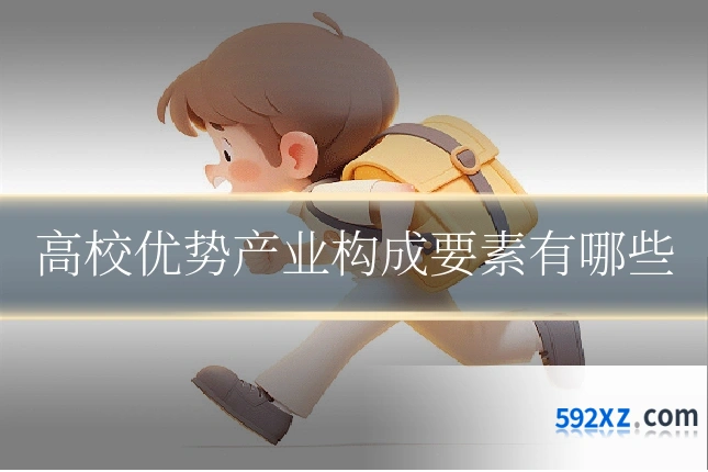 高校优势产业构成要素有哪些