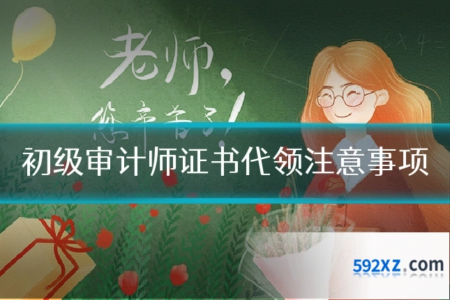 初级审计师证书代领注意事项