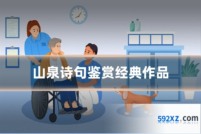 山泉诗句鉴赏经典作品