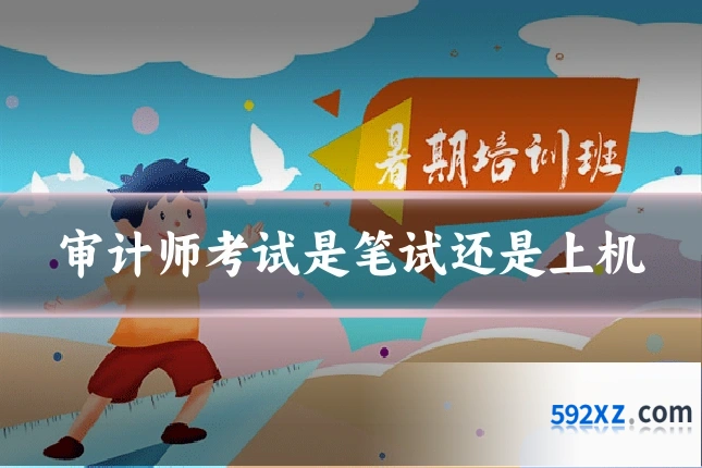 审计师考试是笔试还是上机