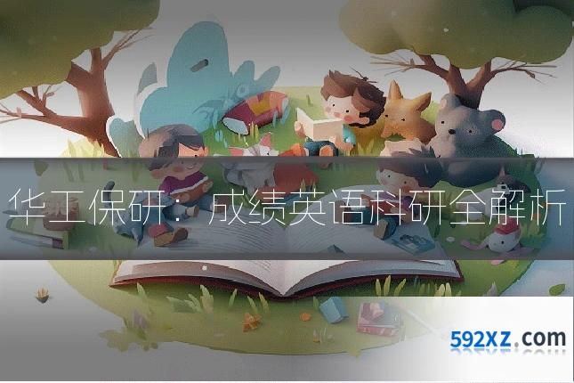 华工保研：成绩英语科研全解析