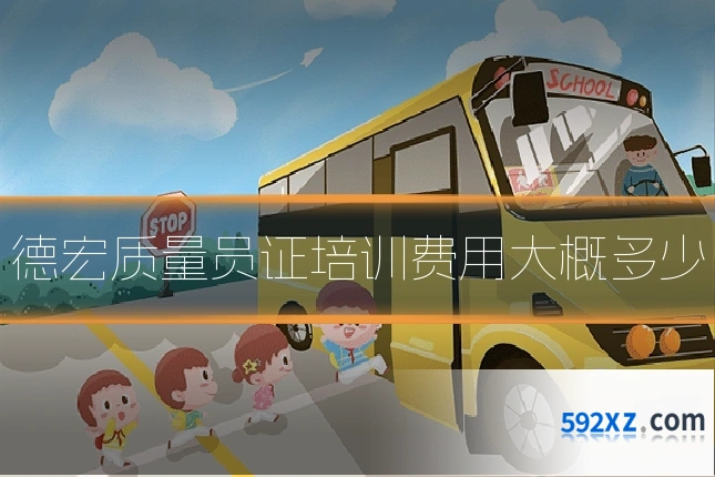 德宏质量员证培训费用大概多少