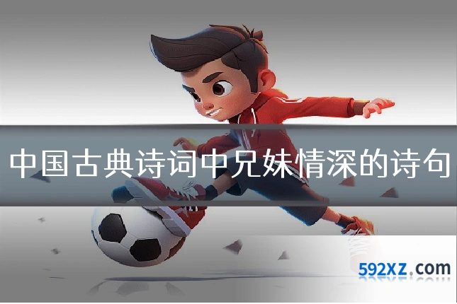 中国古典诗词中兄妹情深的诗句
