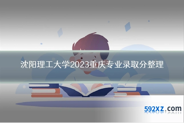 沈阳理工大学2023重庆专业录取分整理