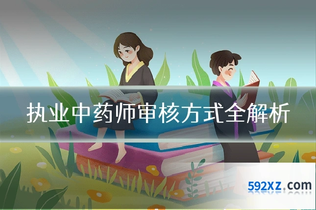 执业中药师审核方式全解析
