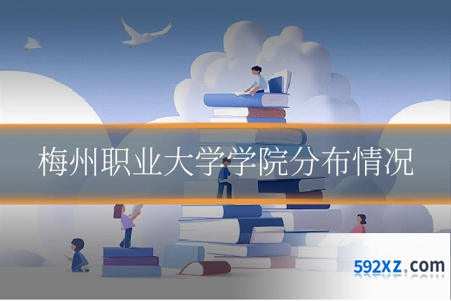 梅州职业大学学院分布情况