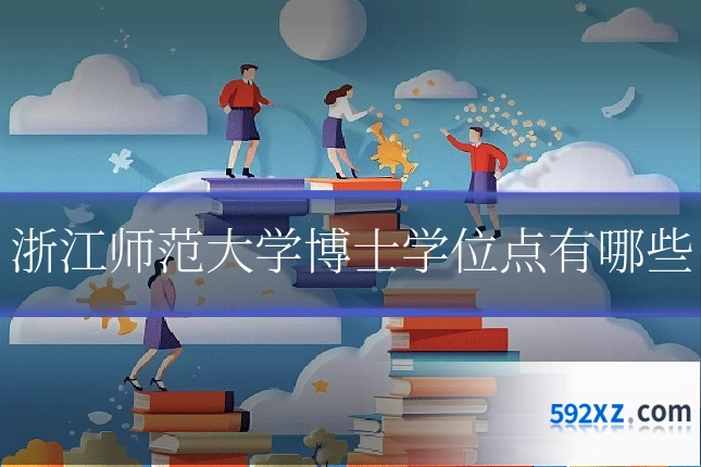 浙江师范大学博士学位点有哪些