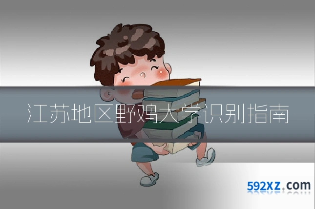 江苏地区野鸡大学识别指南