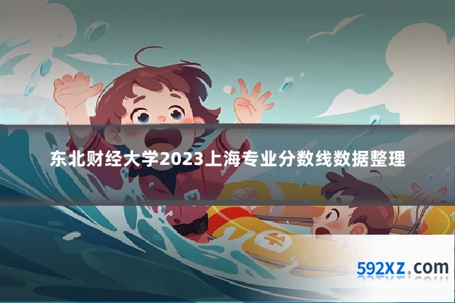 东北财经大学2023上海专业分数线数据整理
