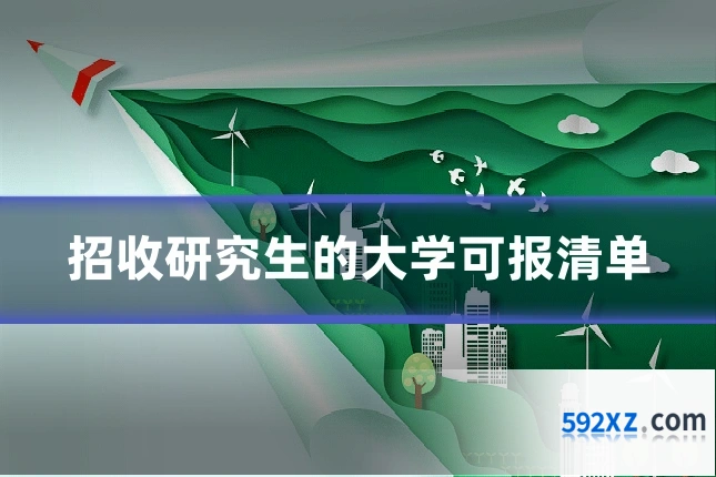 招收研究生的大学可报清单