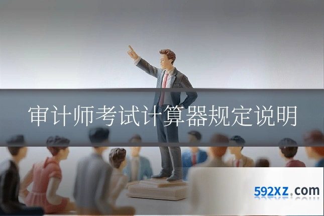 审计师考试计算器规定说明