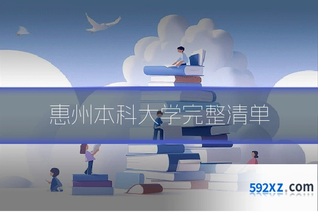 惠州本科大学完整清单