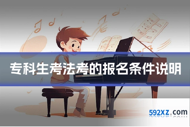 专科生考法考的报名条件说明