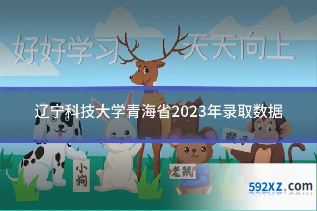 辽宁科技大学青海省2023年录取数据
