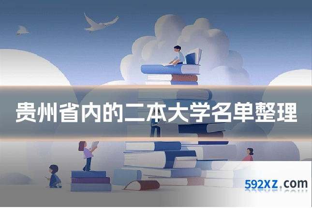 贵州省内的二本大学名单整理