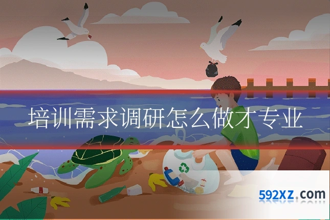 培训需求调研怎么做才专业