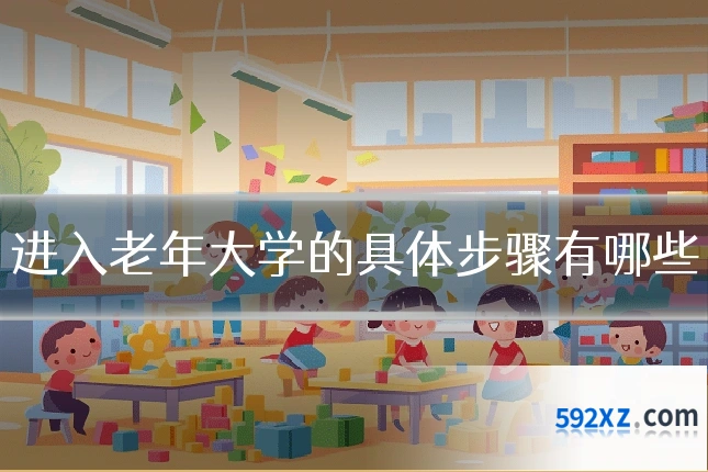 进入老年大学的具体步骤有哪些