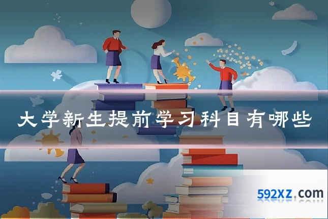 大学新生提前学习科目有哪些