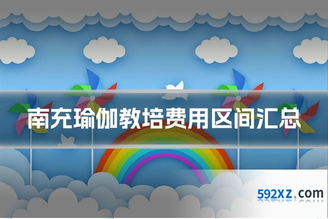 南充瑜伽教培费用区间汇总