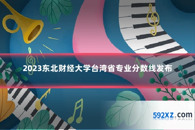 2023东北财经大学台湾省专业分数线发布