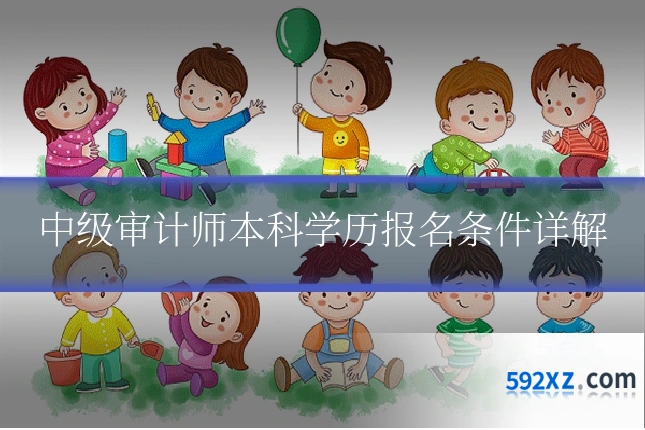 中级审计师本科学历报名条件详解