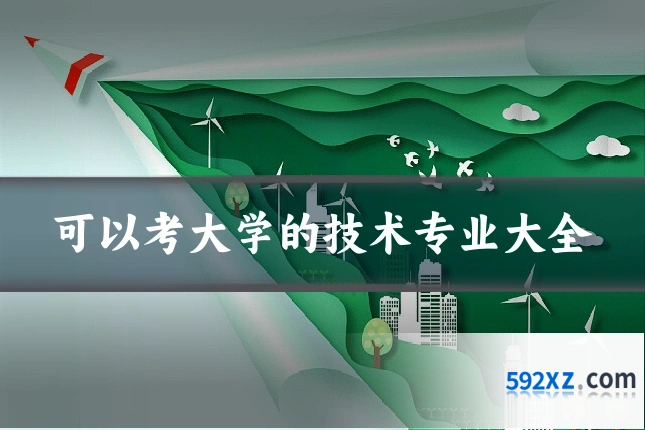 可以考大学的技术专业大全