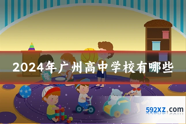 2024年广州高中学校有哪些