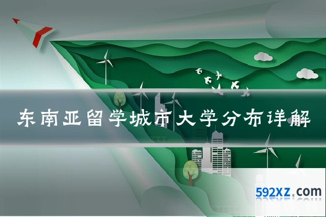 东南亚留学城市大学分布详解