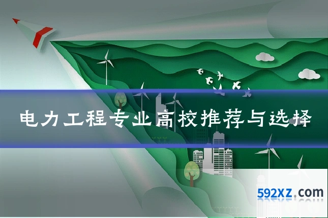 电力工程专业高校推荐与选择