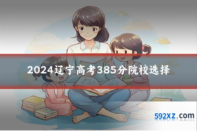 2024辽宁高考385分院校选择