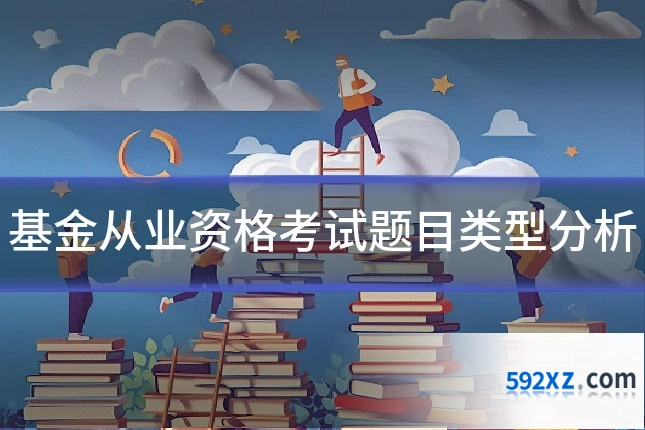 基金从业资格考试题目类型分析