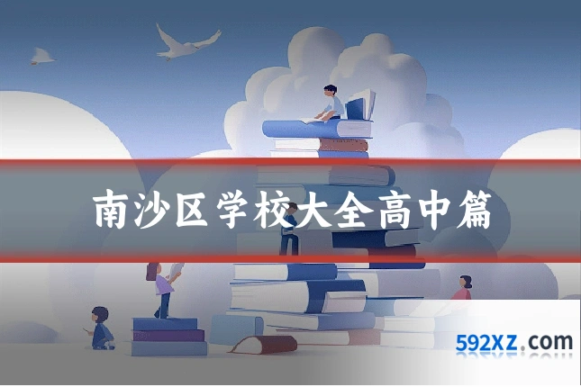 南沙区学校大全高中篇