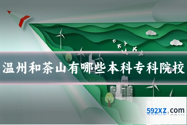 温州和茶山有哪些本科专科院校