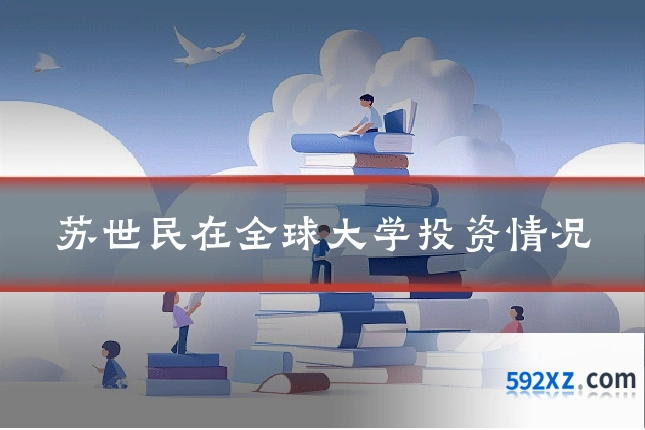苏世民在全球大学投资情况