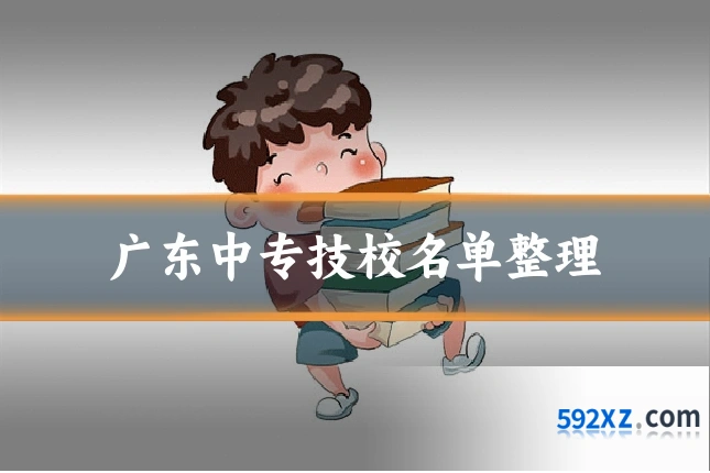 广东中专技校名单整理