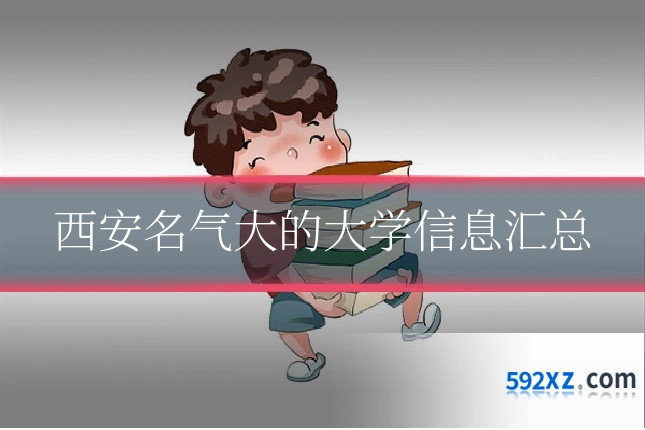 西安名气大的大学信息汇总