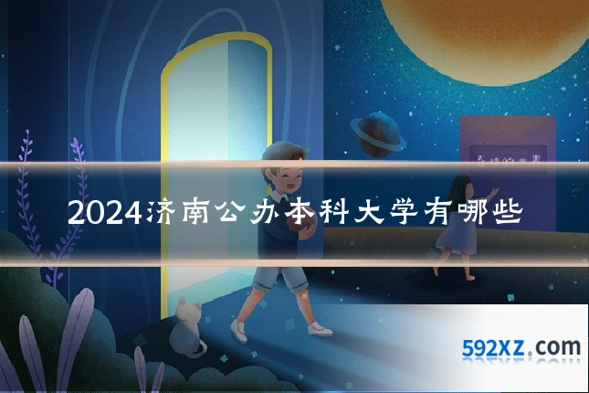 2024济南公办本科大学有哪些