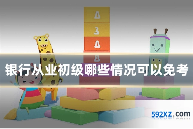 银行从业初级哪些情况可以免考