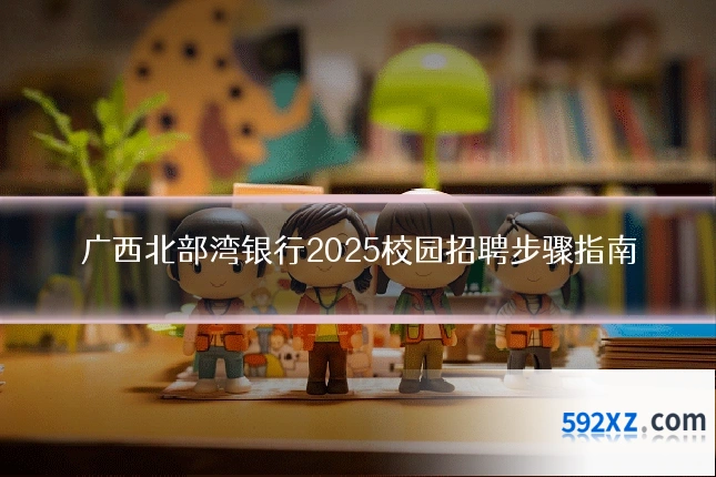 广西北部湾银行2025校园招聘步骤指南