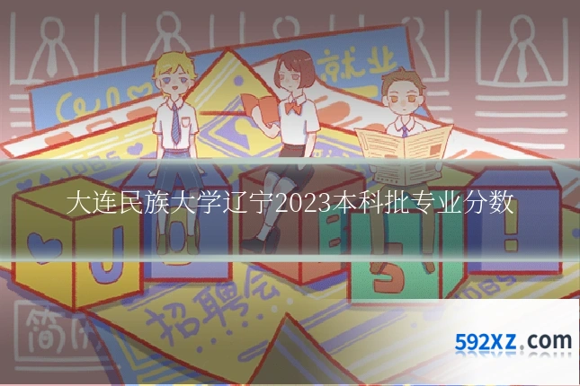大连民族大学辽宁2023本科批专业分数