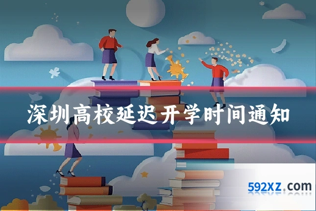 深圳高校延迟开学时间通知