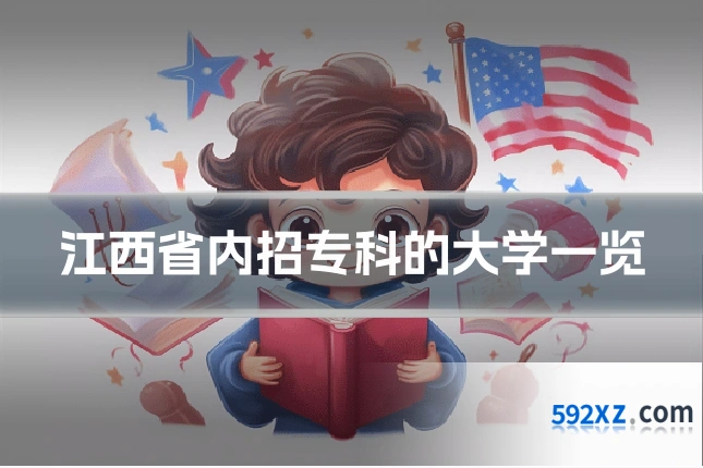 江西省内招专科的大学一览