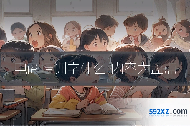 电商培训学什么 内容大盘点