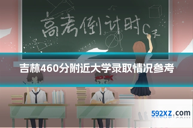吉林460分附近大学录取情况参考