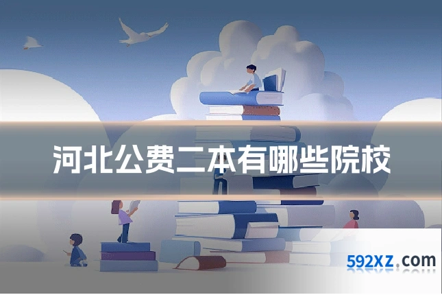 河北公费二本有哪些院校