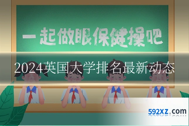 2024英国大学排名最新动态
