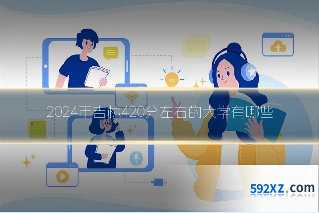 2024年吉林420分左右的大学有哪些
